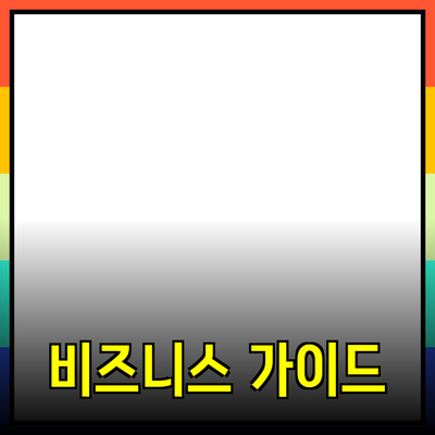 비즈니스 성장을 위한 프로덕트 추천 가이드