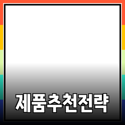 비즈니스 운영의 핵심: 제품 추천의 중요성과 전략적 접근법
