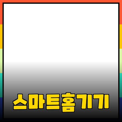 삶의 질을 높이는 스마트 홈 기기 추천