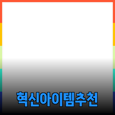 상징하는 제품의 매력: 고객에게 추천할 혁신적인 아이템들