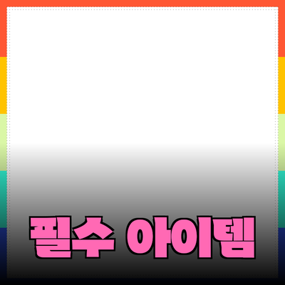 새로운 제품 추천: 당신의 삶을 바꿀 5가지 필수 아이템