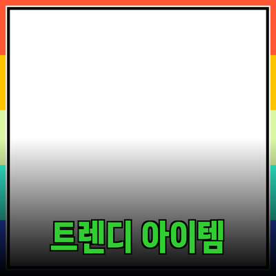 새로운 트렌드: 현대인의 필수 아이템