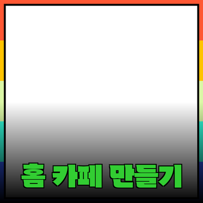 생각보다 간단한 나만의 홈 카페 만들기 방법