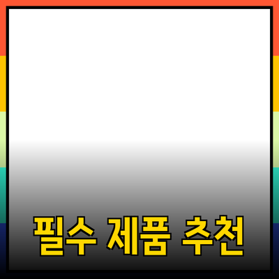 생활을 더욱 편리하게 만들어 줄 필수 제품 추천