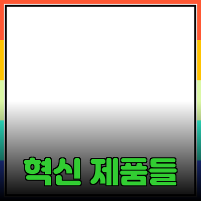 생활을 더욱 편리하게 해주는 혁신적인 제품들 소개