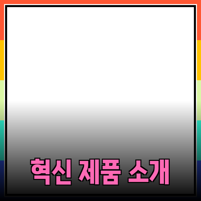 생활을 변화시키는 혁신적인 제품 소개