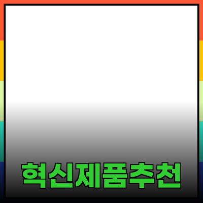 생활을 변화시키는 혁신적인 제품 추천