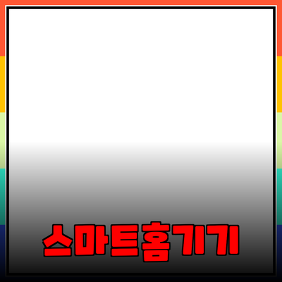 생활을 편리하게 만드는 스마트 홈 기기 소개