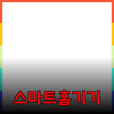 생활을 편리하게 만들어주는 스마트 홈 기기 소개