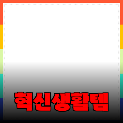 생활을 편리하게 해주는 혁신적인 제품 추천