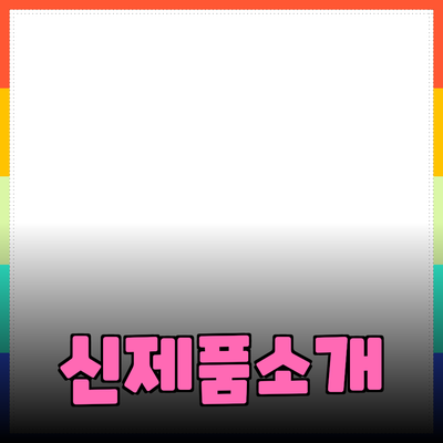 생활을 향상시키는 신제품 소개