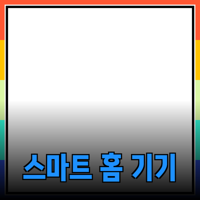 생활의 질을 높여주는 스마트 홈 제품 추천