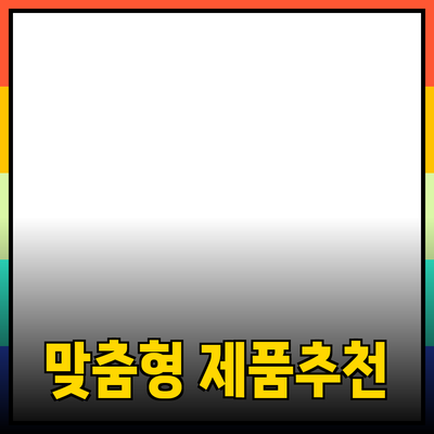 소중한 당신을 위한 맞춤형 제품 추천