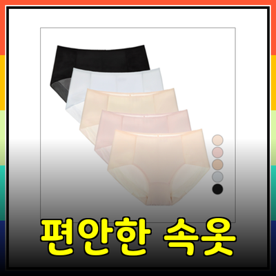 속옷의 중요성: 편안함과 스타일을 갖춘 필수 아이템 소개