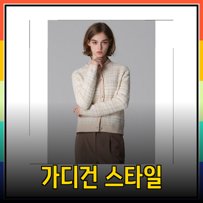 쉬즈미스 가디건으로 완성하는 품격 있는 스타일