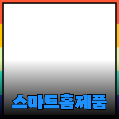 스마트 홈 제품 소개: 집을 더 안전하고 편리하게 만드는 방법