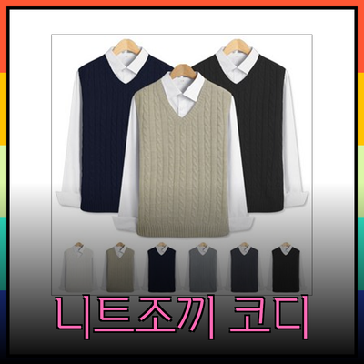 스타일리시한 니트조끼로 완성하는 포근한 가을 패션