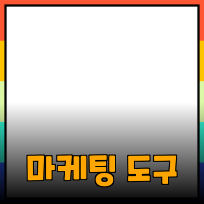 스타트업을 위한 신뢰할 수 있는 마케팅 도구 추천