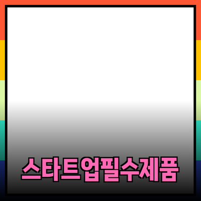 스타트업을 위한 필수 제품 추천 및 활용 방법