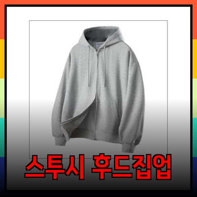 스투시와 함께하는 멋진 후드집업 추천 리스트