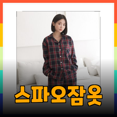 스파오잠옷으로 완성하는 편안한 나이트웨어의 세계