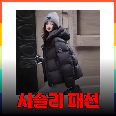 시슬리의 겨울과 여름 패션