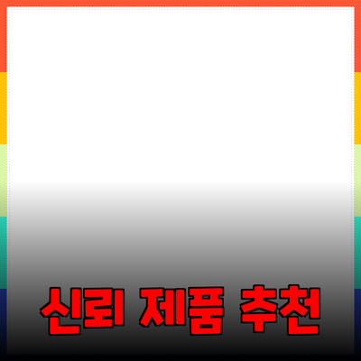 신뢰할 수 있는 제품 추천: 소비자의 선택을 돕는 다양한 아이템들