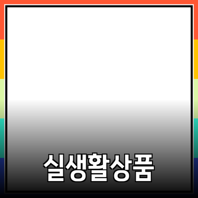 신상품 추천! 실생활에서 유용한 제품들 소개합니다