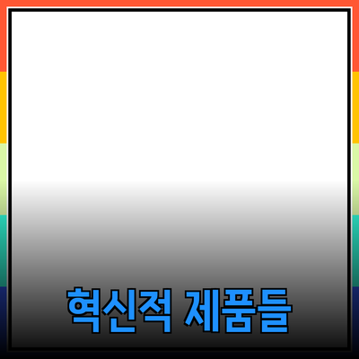 신제품 소개: 당신의 삶을 변화시킬 혁신적인 제품들