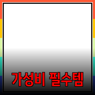 신제품 추천: 가성비 최고의 필수템들