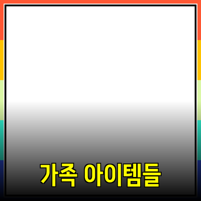 신제품 추천: 가족을 위한 최고의 아이템들