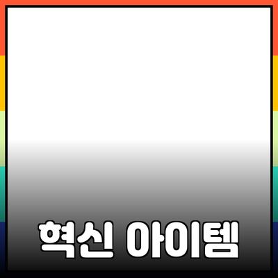 신제품 추천: 여러분의 삶을 변화시킬 혁신적인 아이템들