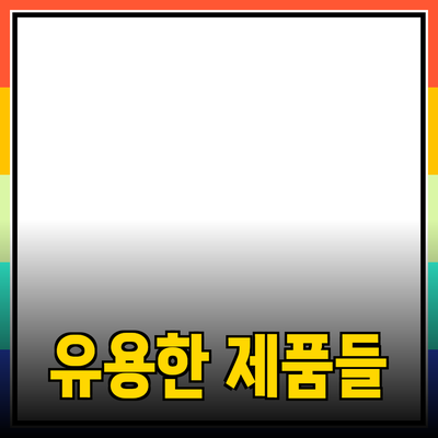 실생활에 유용한 제품 추천: 더 나은 생활을 위한 선택들