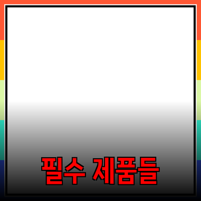 실생활에서 꼭 필요한 제품들 소개와 추천