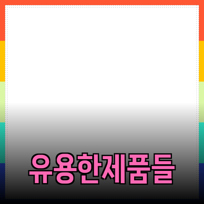 실생활에서 유용한 다양한 제품 추천