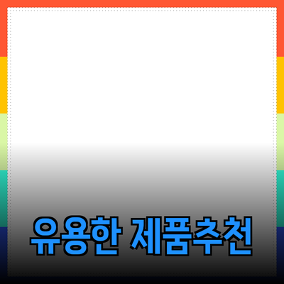 실생활에서 유용한 제품 추천과 활용법