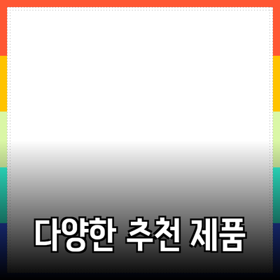 실생활에서 활용할 수 있는 다양한 제품 추천 및 소개