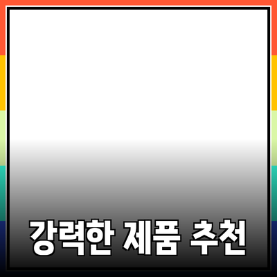 심플하지만 강력한 제품 추천으로 생활을 변화시키는 방법