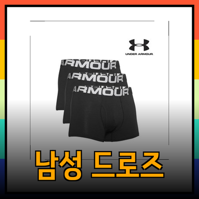 언더아머로 완벽하게 편안한 남성 드로즈를 만나보세요!