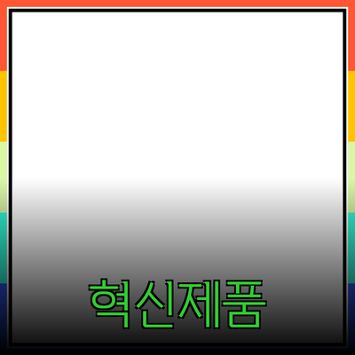 여러분의 삶을 변화시킬 혁신적인 제품 소개