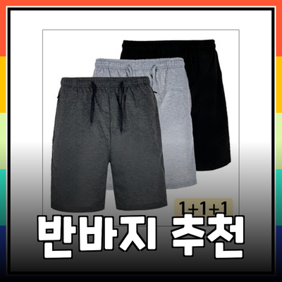 여름 필수템! 스타일리시한 반바지 추천 가이드