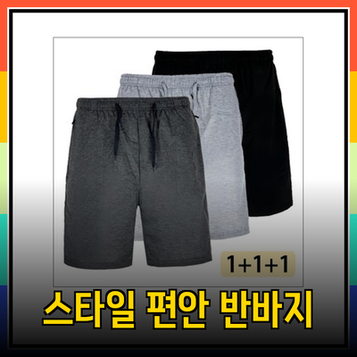 여름에 딱! 스타일리시하면서 편안한 반바지 추천