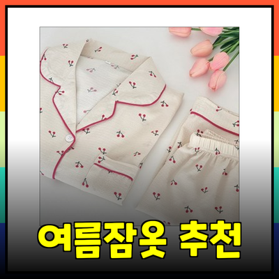 여름잠옷 추천: 편안함과 스타일을 동시에!