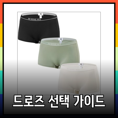 여성 및 남성을 위한 완벽한 드로즈 선택 가이드