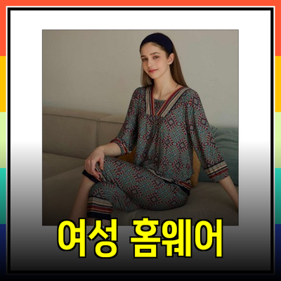 여성잠옷의 매력: 스타일과 편안함을 갖춘 홈웨어 추천