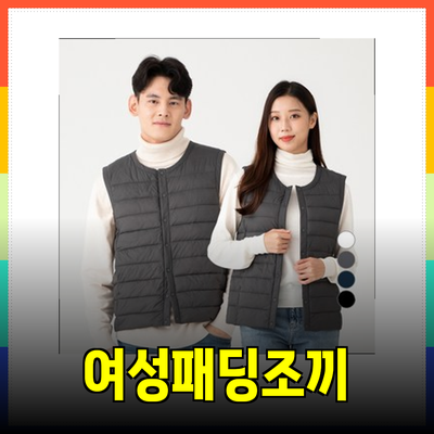 여성패딩조끼의 매력: 스타일과 기능성을 모두 갖춘 아이템 소개