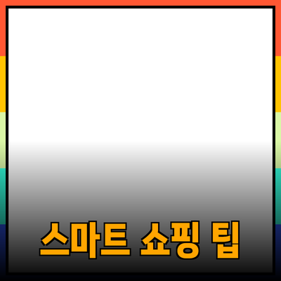 온라인 쇼핑을 더 스마트하게: 최신 제품 추천 및 활용법