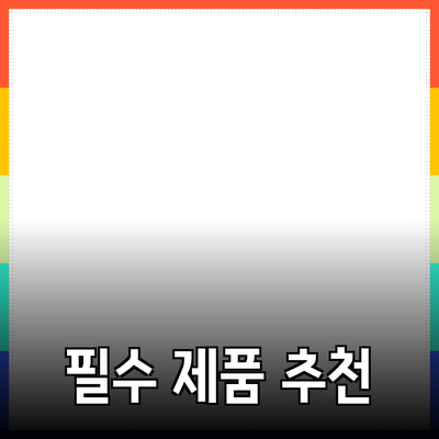 온라인 쇼핑을 더욱 즐겁게 만드는 필수 제품 추천