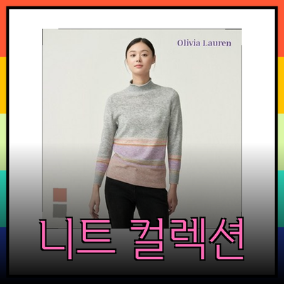 올리비아로렌의 매력적인 니트 컬렉션을 만나보세요!
