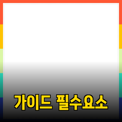 올바른 제품 선택을 위한 가이드: 당신이 알아야 할 필수 요소들